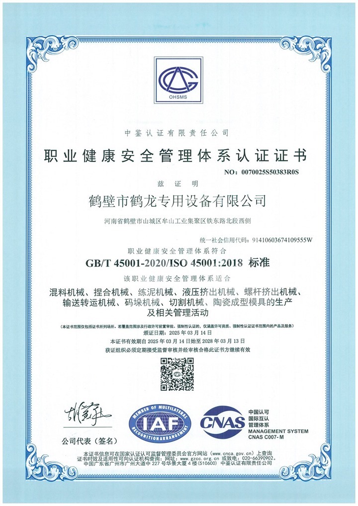 职业健康安全管理体系认证证书