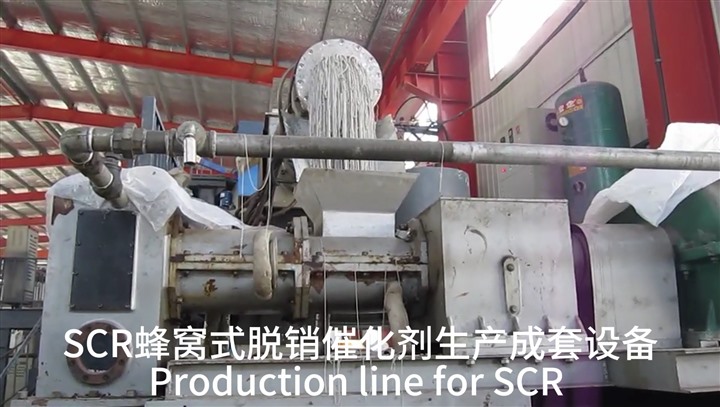 SCR蜂窝式脱销催化剂生产成套设备