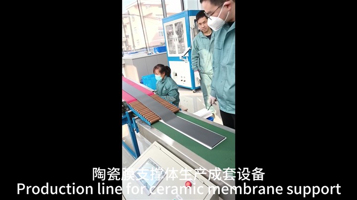 板式陶瓷膜支撑体生产成套设备