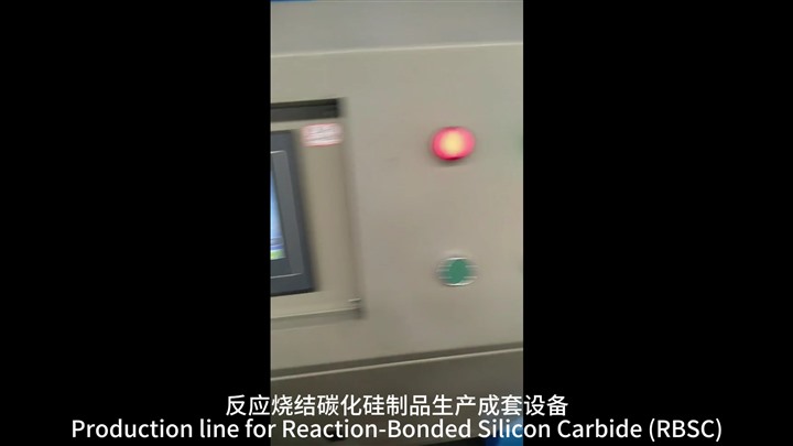 反应烧结碳化硅制品生产成套设备